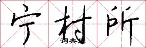 寧村所怎么寫好看