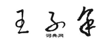 駱恆光王子余草書個性簽名怎么寫