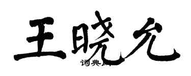 翁闓運王曉允楷書個性簽名怎么寫