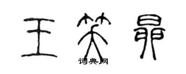 陳聲遠王笑昂篆書個性簽名怎么寫