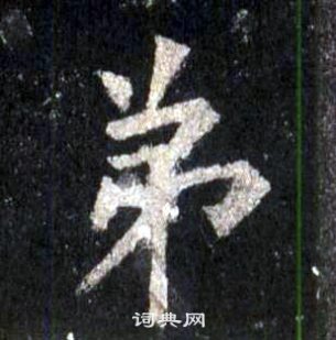裴休圭峰禪師碑中弟的寫法