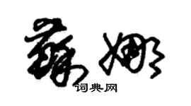 朱錫榮蘇娜草書個性簽名怎么寫