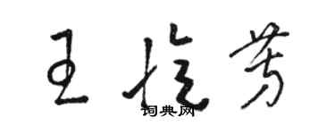 駱恆光王憶芳草書個性簽名怎么寫