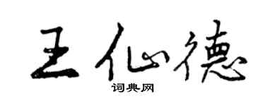 曾慶福王仙德行書個性簽名怎么寫