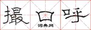 駱恆光撮口呼隸書怎么寫