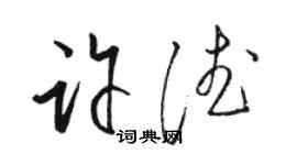 駱恆光許德草書個性簽名怎么寫