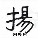 楊為國寫的硬筆隸書揚