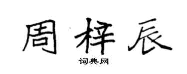 袁強周梓辰楷書個性簽名怎么寫