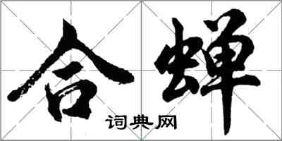 胡問遂合蟬行書怎么寫