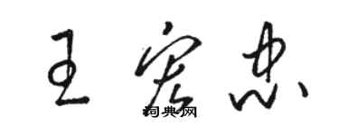 駱恆光王宏忠草書個性簽名怎么寫