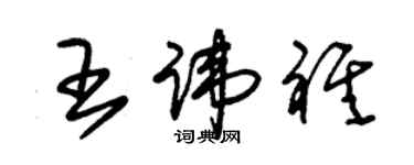 朱錫榮王諱祺草書個性簽名怎么寫