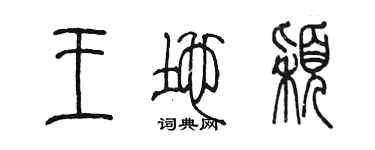 陳墨王地穎篆書個性簽名怎么寫