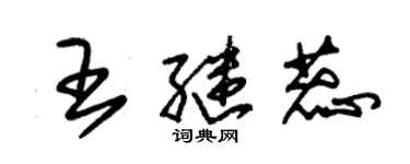 朱錫榮王繼蕊草書個性簽名怎么寫