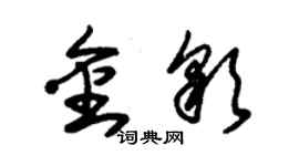 朱錫榮金彩草書個性簽名怎么寫