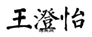 翁闓運王澄怡楷書個性簽名怎么寫