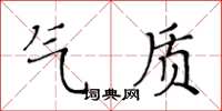 黃華生氣質楷書怎么寫