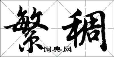 胡問遂繁稠行書怎么寫