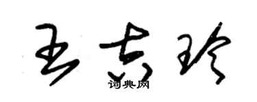 朱錫榮王吉玲草書個性簽名怎么寫