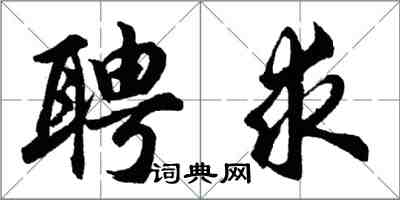 胡問遂聘求行書怎么寫