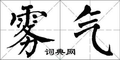 翁闓運霧氣楷書怎么寫