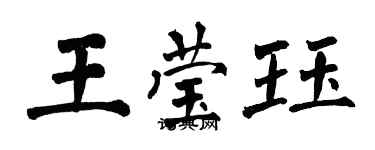翁闓運王瑩珏楷書個性簽名怎么寫
