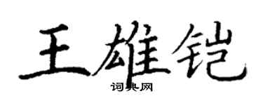 丁謙王雄鎧楷書個性簽名怎么寫
