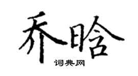 丁謙喬晗楷書個性簽名怎么寫