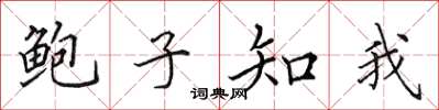 田英章鮑子知我楷書怎么寫