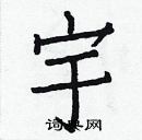 白克儉寫的硬筆楷書宇