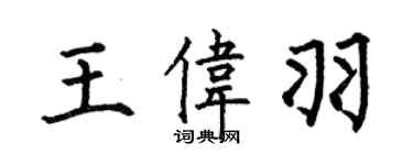 何伯昌王偉羽楷書個性簽名怎么寫