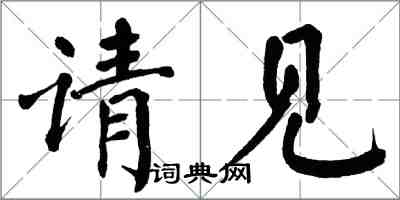 翁闓運請見楷書怎么寫