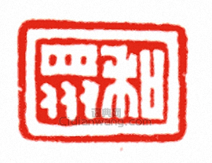 “和眾”篆刻印章