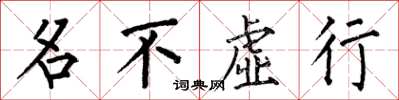 何伯昌名不虛行楷書怎么寫
