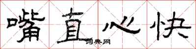 曾慶福嘴直心快隸書怎么寫