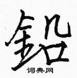 駱恆光寫的硬筆楷書鉛