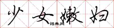 荊霄鵬少女嫩婦行書怎么寫