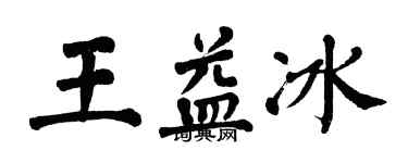 翁闓運王益冰楷書個性簽名怎么寫