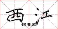 侯登峰西江楷書怎么寫