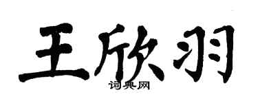 翁闓運王欣羽楷書個性簽名怎么寫