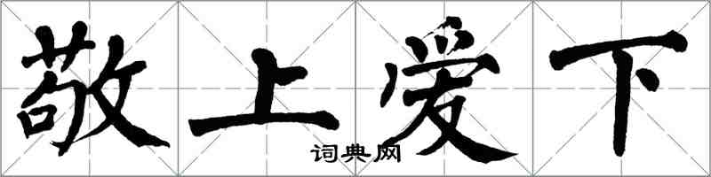 翁闓運敬上愛下楷書怎么寫