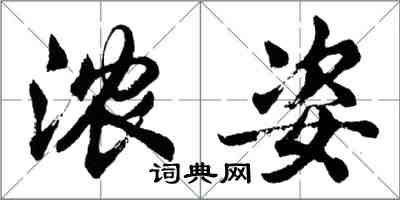 胡問遂濃姿行書怎么寫