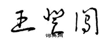 曾慶福王登闖草書個性簽名怎么寫