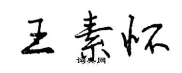 曾慶福王素懷行書個性簽名怎么寫