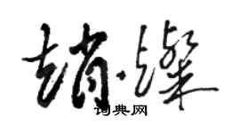 駱恆光趙燦草書個性簽名怎么寫