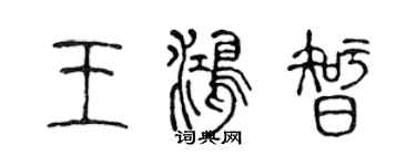 陳聲遠王鴻智篆書個性簽名怎么寫