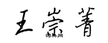 王正良王崇菁行書個性簽名怎么寫