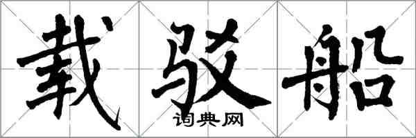 翁闓運載駁船楷書怎么寫