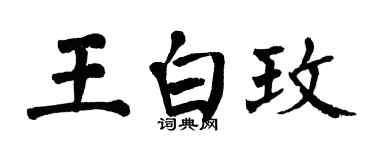 翁闓運王白玫楷書個性簽名怎么寫