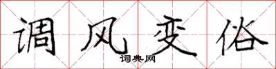 袁強調風變俗楷書怎么寫
