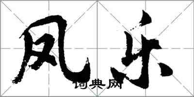 胡問遂鳳樂行書怎么寫